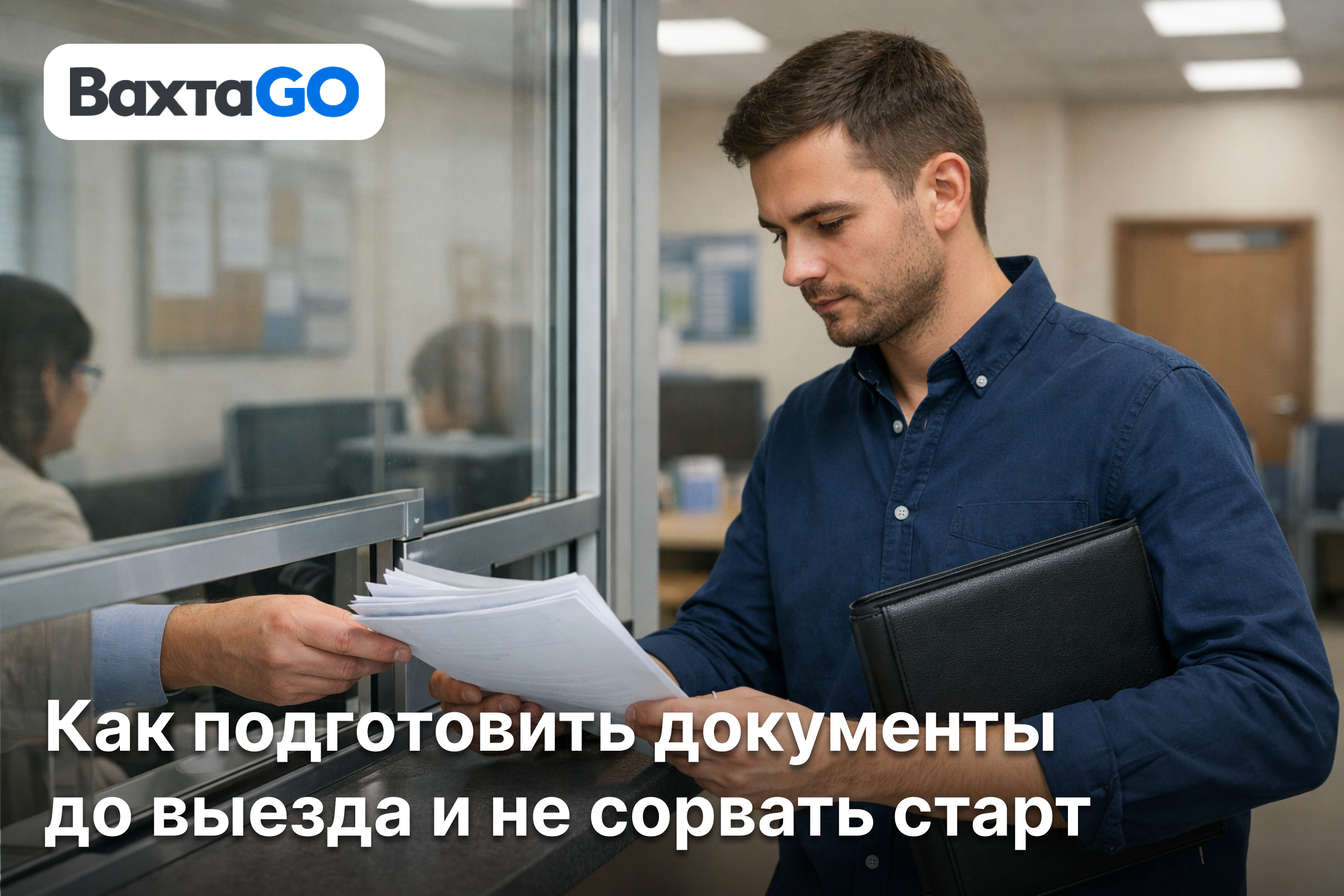 Как подготовить документы до выезда и не сорвать старт