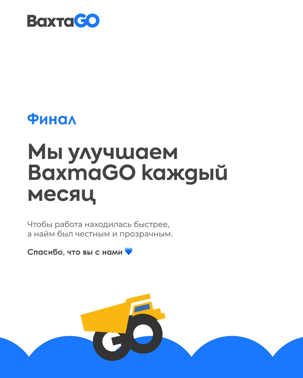 ВахтаGO продолжает развивать платформу, чтобы вакансии закрывались быстрее и проще.